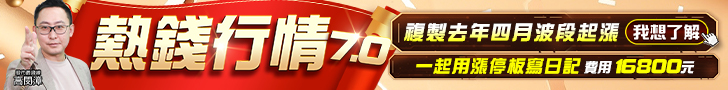 20260817 熱錢行情7.0 728x90.jpg (圖)